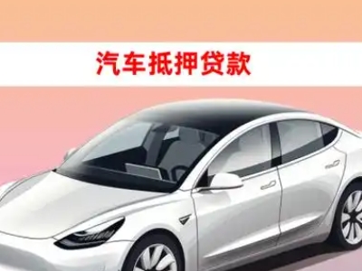 赣榆车抵贷的三种常见还款方式